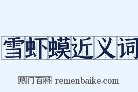 雪虾蟆近义词是什么意思的图片